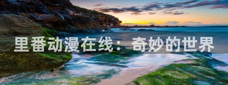 178动漫之家官网：里番动漫在线：奇妙的世界