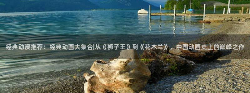 变形金刚78动漫：经典动漫推荐：经典动画大集合|从《狮子王》到《花木兰》，中国动画史上的巅峰之作