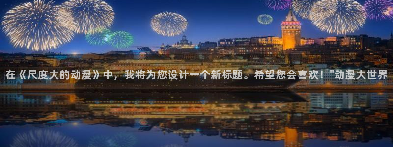 78动漫资料库打不开