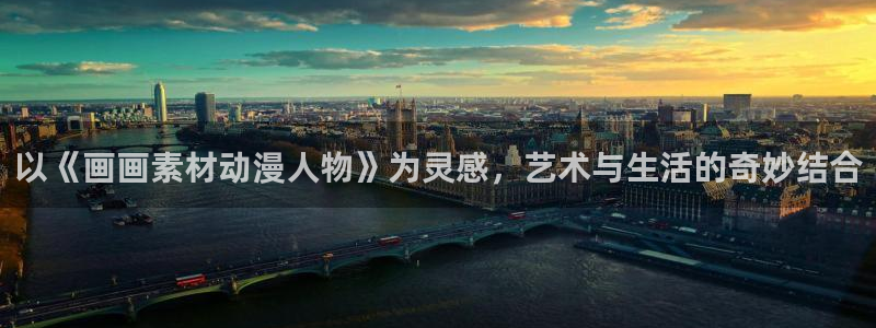 78动漫官网：以《画画素材动漫人物》为灵感，艺术与生活的奇妙结合