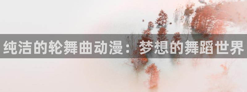78动漫下载：纯洁的轮舞曲动漫：梦想的舞蹈世界