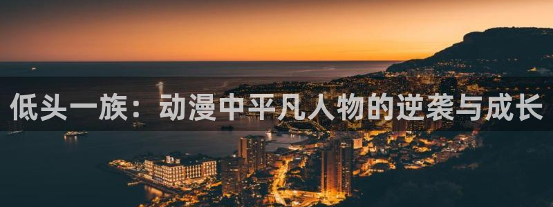 78动漫网 微博：低头一族：动漫中平凡人物的逆袭与成长