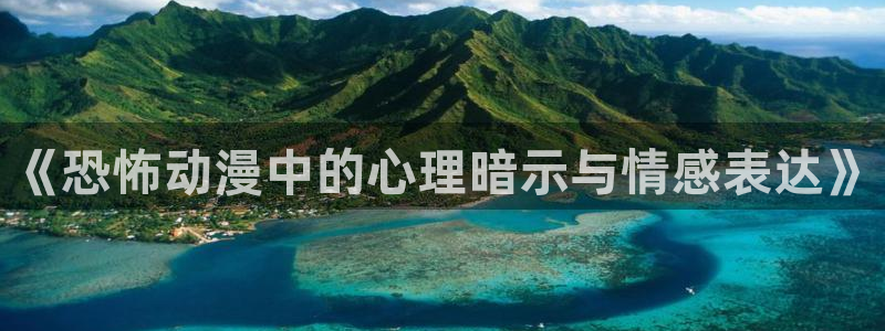 78动漫资料库打不开：《恐怖动漫中的心理暗示与情感表达》